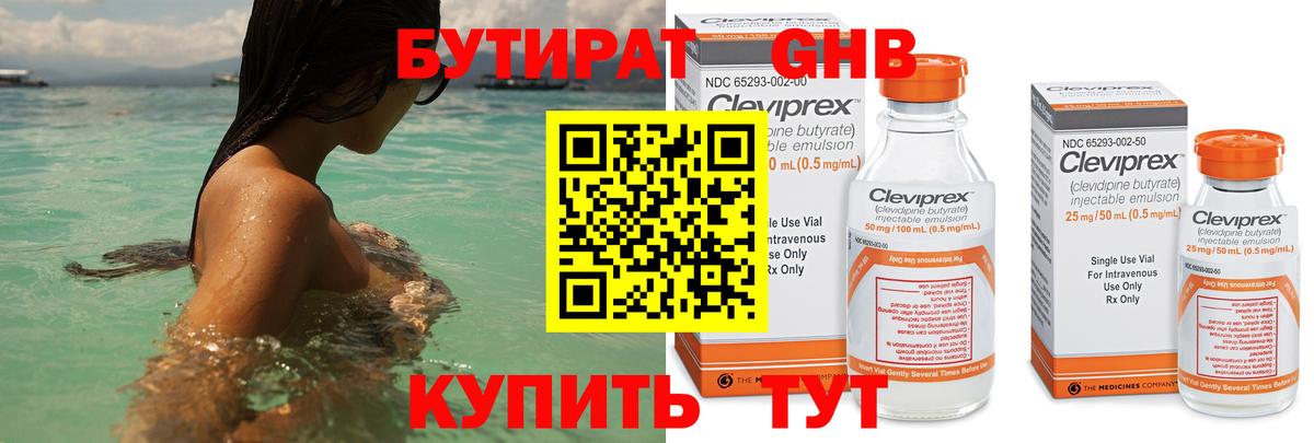 Бутират GHB Краснознаменск