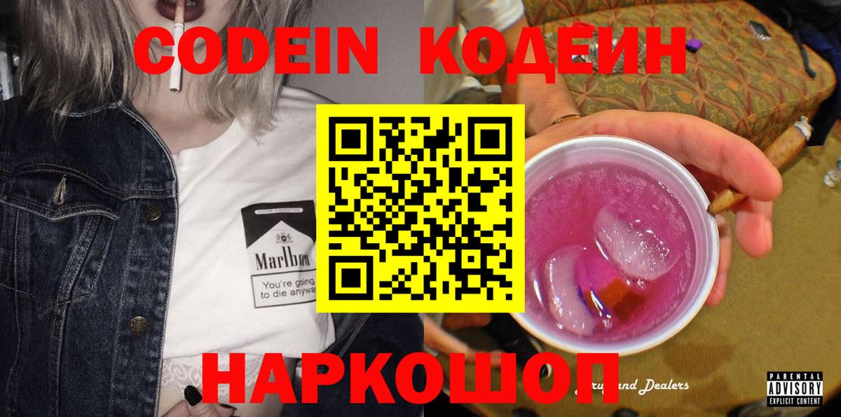 Краснознаменск  Кодеиновый сироп Lean Purple Drank  Codein Purple Drank  Вход с VPN 